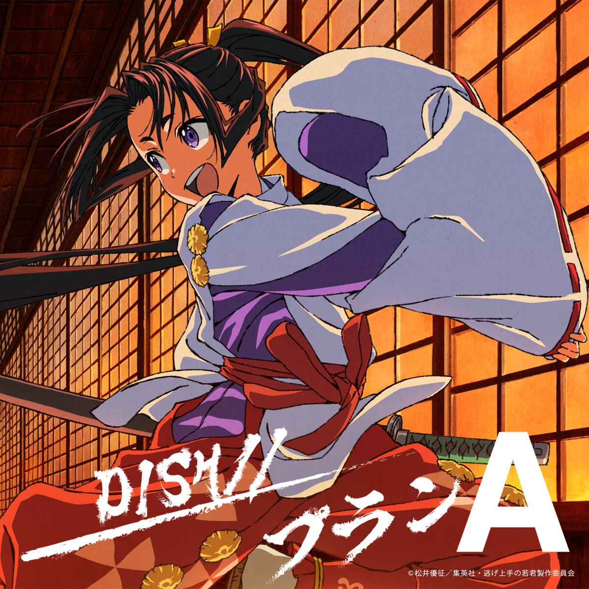 我牙丸、おでかけだよページ ┈┈ #逃げ上手の若君 OP&EDテーマ 配信開始 ┈┈••꧂ ただいまより