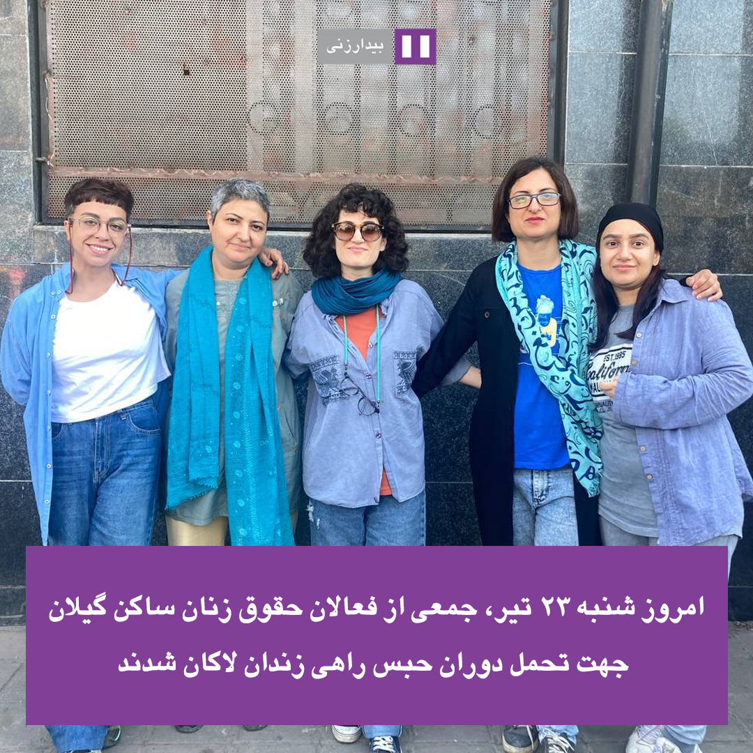 🟣 صبح امروز شنبه ۲۳ تیرماه، جمعی از فعالان حقوق زنان ساکن گیلان، جهت تحمل دوران حبس راهی زندان لاکان شدند

فروغ سمیع‌نیا، جلوه جواهری، نگین رضایی، شیوا شاه‌سیاه و آزاده چاوشیان، از فعالان حقوق زنان در «پرونده مرداد ۱۴۰۲» با همراهی جمع کثیری از فعالین و اعضای خانواده/۱