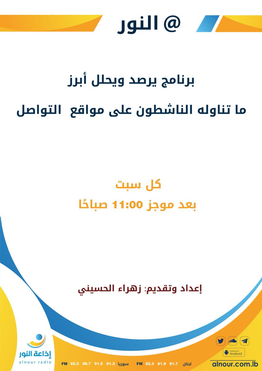 AtAlnour's tweet photo. كيف كان التفاعل مع المستجدات الأخيرة للحرب على #غزة 
وكيف ينعكس شعار #ألسنا_على_الحق  من خلال وسائل التواصل مع صانع المحتوى س. محمد باقر درويش..
أخبار العالم الرقمي 
وعن الإجراء الذي اتخذته منصة يوتيوب لمكافحة انتحال الصفة باستخدام الذكاء الاصطناعي مع مهندس المععلوماتية جهاد بلوط https://t.co/nRgqNGdwaF