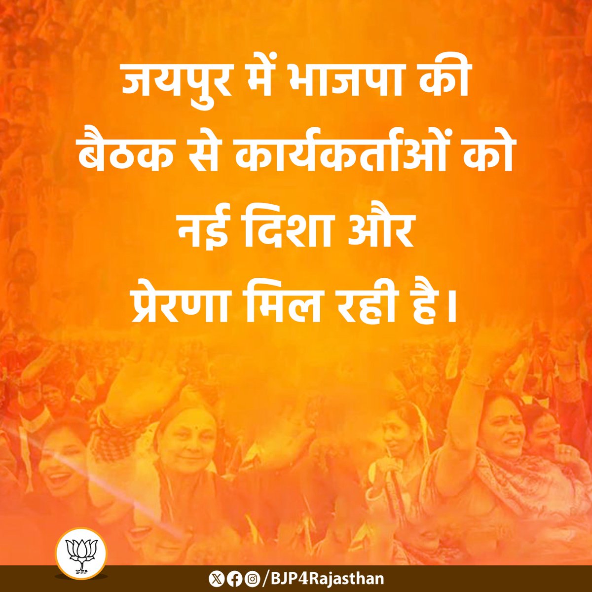 m_dadheech's tweet photo. संगठन की शक्ति से भाजपा राजस्थान में सशक्तिकरण की नई कहानी लिख रही है।

#भाजपा_राजस्थान_सशक्तिकरण https://t.co/5pKU4hvLCj