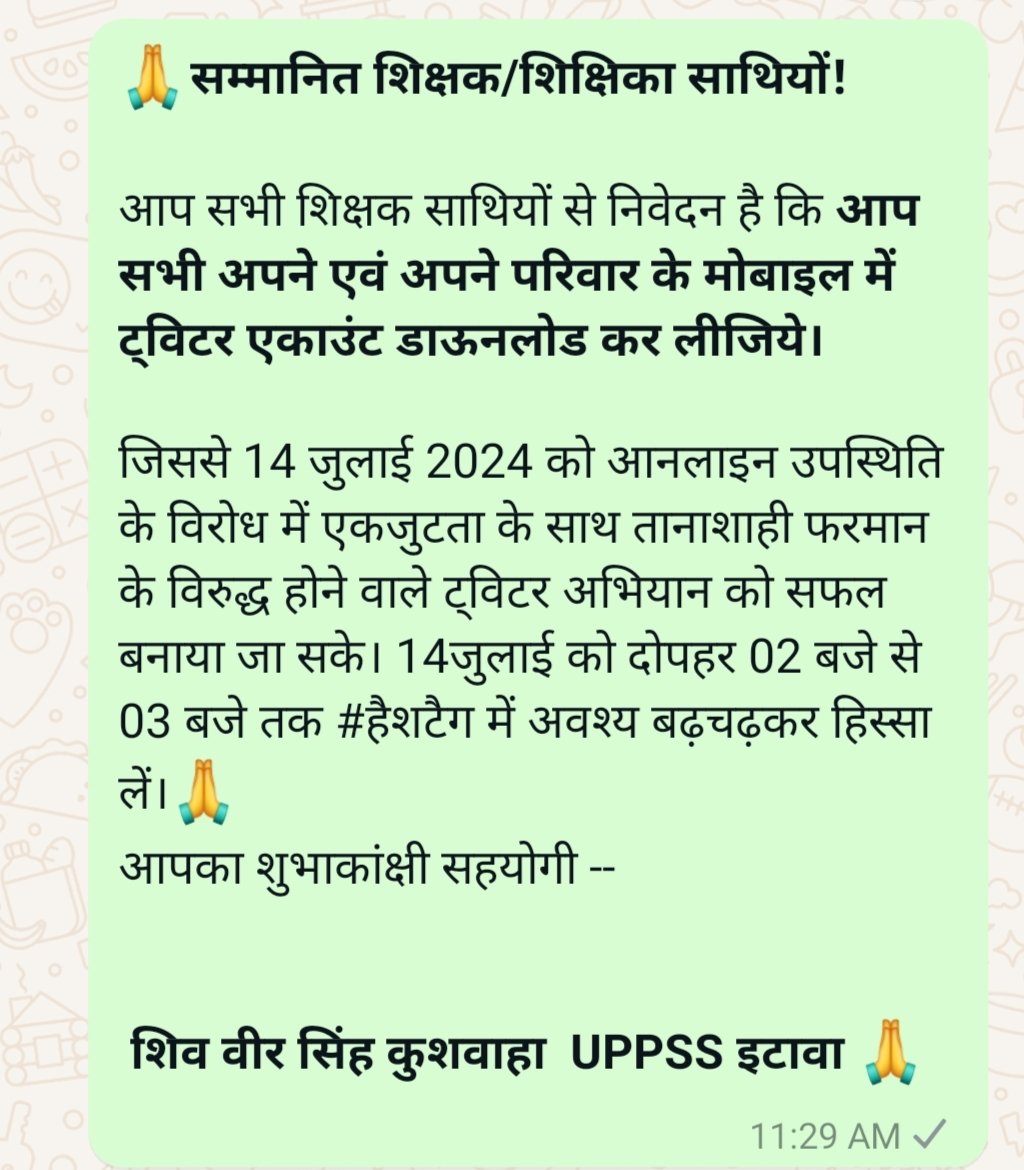 सभी शिक्षक साथियों से निवेदन है कि ट्विटर महाअभियान का हिस्सा अवश्य बने।  
14 जुलाई 2024 को दोपहर 2-3 बजे तक # (हैशटैग)आप लोगों को ग्रुप के माध्यम से सेंड कर दिया जाएगा
<a href="/DrDCSHARMAUPPSS/">Dr Dinesh Chandra Sharma</a> 
<a href="/VinodYa03162065/">विनोद कुमार यादव</a> 
<a href="/UPPSS1921/">UPPSS(उ०प्र०प्राथमिक शिक्षक संघ)</a>