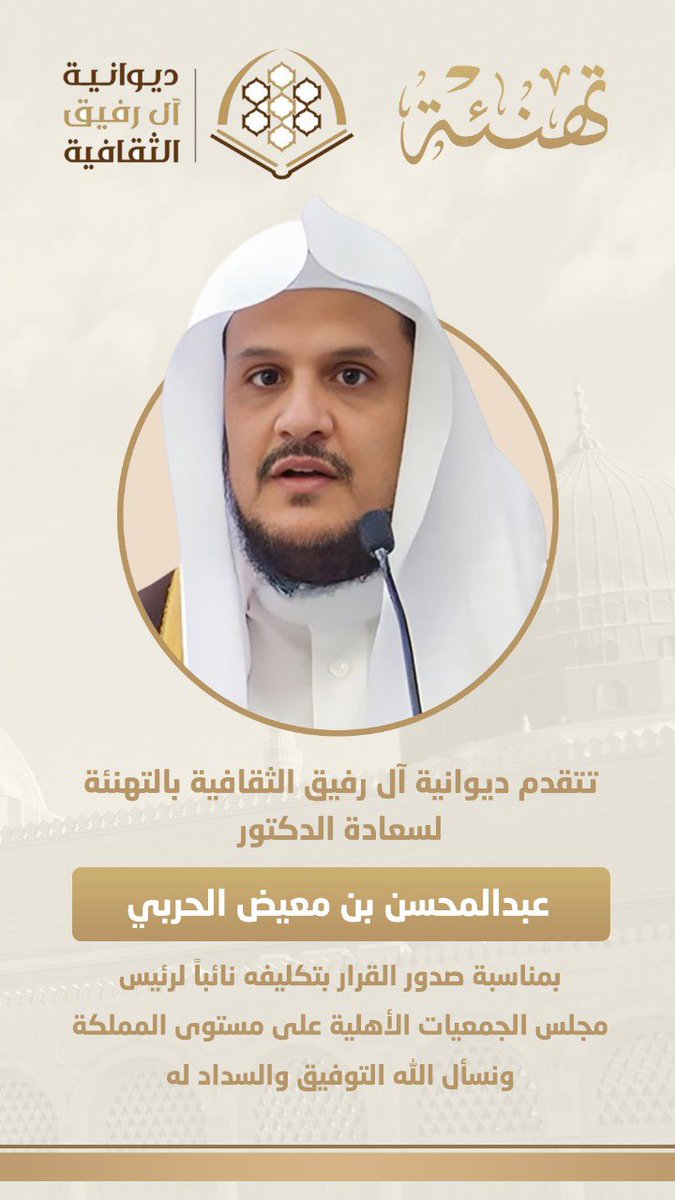ديوانية آل رفيق الثقافية (@alrafeq2030) on Twitter photo نبارك لسعادة الدكتور: عبدالمحسن بن معيض الحربي تكليفه نائباً لرئيس مجلس الجمعيات الأهلية في #المملكة @Majlis_Ngos وهذا التكليف امتداد لأعماله المستمرة في تنمية #القطاع_غير_الربحي من خلال رئاسته لفرع المجلس في #المدينة_المنورة <a href="/MedNGOs/">مجلس الجمعيات الأهلية بمنطقة المدينة المنورة</a> وعمله سابقاً في عدة جمعيات بارك الله فيه نبارك لسعادة الدكتور: عبدالمحسن بن معيض الحربي تكليفه نائباً لرئيس مجلس الجمعيات الأهلية في #المملكة @Majlis_Ngos وهذا التكليف امتداد لأعماله المستمرة في تنمية #القطاع_غير_الربحي من خلال رئاسته لفرع المجلس في #المدينة_المنورة <a href="/MedNGOs/">مجلس الجمعيات الأهلية بمنطقة المدينة المنورة</a> وعمله سابقاً في عدة جمعيات بارك الله فيه