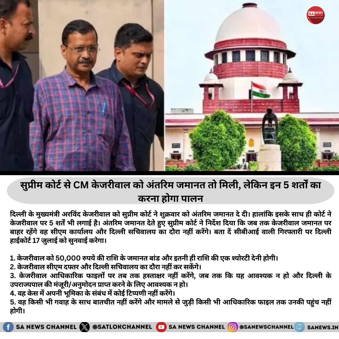 SatlokChannel's tweet photo. दिल्ली के मुख्यमंत्री अरविंद केजरीवाल को सुप्रीम कोर्ट ने अंतरिम जमानत प्रदान की है। शुक्रवार को अदालत ने उनकी याचिका पर सुनवाई करते हुए यह राहत दी। हालांकि, जमानत के साथ सुप्रीम कोर्ट ने पांच कड़े शर्तें भी लगाई हैं। अदालत ने निर्देश दिया कि जमानत के दौरान केजरीवाल दिल्ली सचिवालय का दौरा नहीं करेंगे और किसी सरकारी कार्यालय में प्रवेश नहीं करेंगे। उन्हें 50,000 रुपये की जमानत राशि और उतनी ही राशि की एक श्योरिटी देनी होगी।

इसके अलावा, केजरीवाल किसी भी प्रकार की सरकारी फाइलों को न तो देखेंगे और न ही उनकी समीक्षा करेंगे। वह किसी भी सरकारी गवाह या कर्मचारी के संपर्क में नहीं रहेंगे। अदालत ने स्पष्ट किया कि इन शर्तों का उल्लंघन करने पर उनकी जमानत रद्द कर दी जाएगी। इस मामले की अगली सुनवाई 17 जुलाई को होगी।

सुप्रीम कोर्ट के इस निर्णय से दिल्ली की राजनीति में हलचल मच गई है। विपक्ष ने केजरीवाल की जमानत को लेकर सवाल उठाए हैं और इस मुद्दे पर राजनीति गरमा गई है।

#ArvindKejriwal #suprmecourt