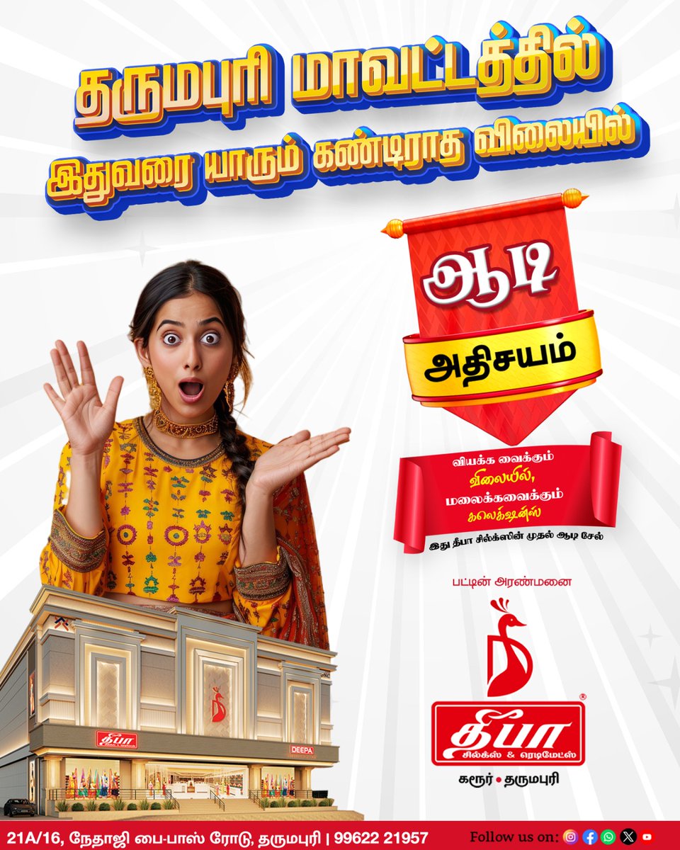 deepasilksdp's tweet image. தருமபுரி மாவட்டத்தில் இதுவரை யாரும் கண்டிராத விலையில்💥
ஆடி அதிசயம்🤩#aadisale #aadicollections
வியக்க வைக்கும் விலையில் மலைக்கவைக்கும் கலெக்ஷன்ஸ்
தீபா சில்க்ஸ் &amp;amp; ரெடிமேட்ஸ்
21 A/16, நேதாஜி பை-பாஸ் ரோடு,
தருமபுரி
9962221957
#aadioffer #specialsale #aadifestival #specialdiscount