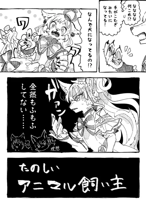 #fancomic きゅあな漫画
「たのしい アニマル飼い主」(1/2)
※擬獣化注意 