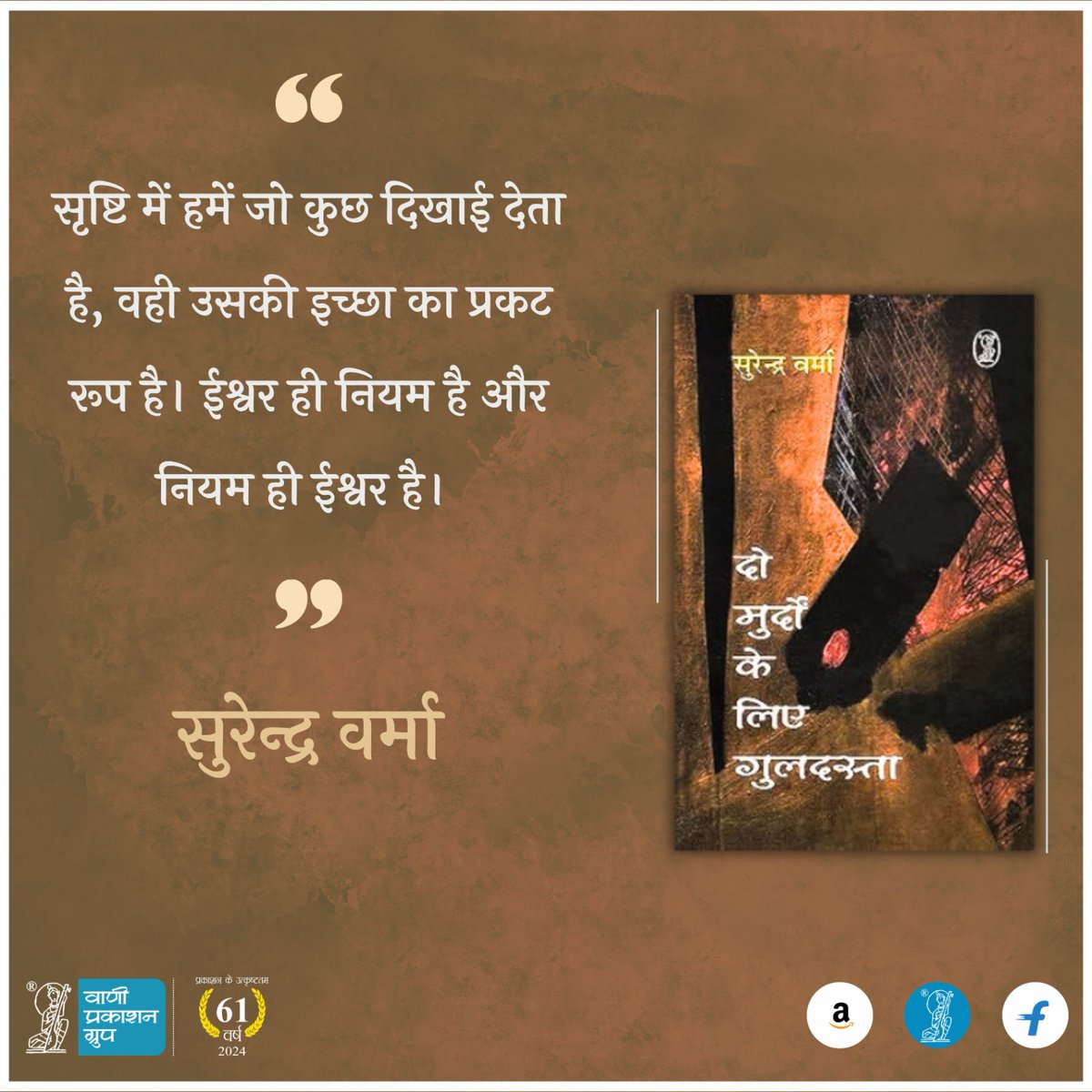 Vani_Prakashan's tweet photo. सृष्टि में हमें जो कुछ दिखाई देता है, वही उसकी इच्छा का प्रकट रूप है। ईश्वर ही नियम है और नियम ही ईश्वर है।
-सुरेन्द्र वर्मा
‘दो मुर्दों के लिए गुलदस्ता’ पुस्तक से
पुस्तक का लिंक कमेन्ट बॉक्स पर उपलब्ध है।
#Vani61 #DoMurdonKeLiyeGuldasta #Novel #SurendraVerma #VaniAuthor #VaniBooks #ReadWithVani #अपनीभाषाअपनागौरव