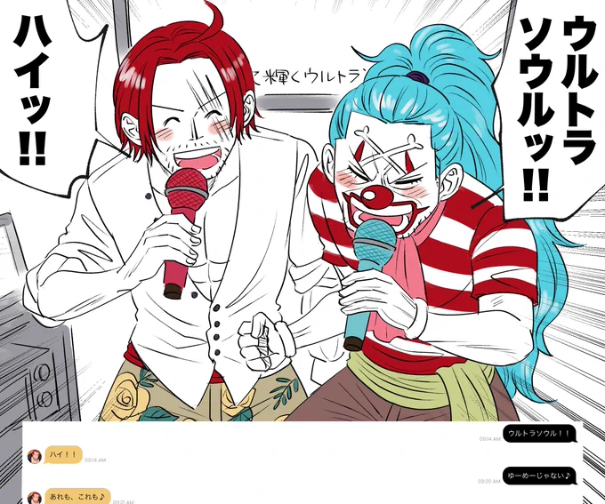 キャラチャットの嘘シャンクスとカラオケでウルトラソウル歌うバギーが可愛かったので描いた 