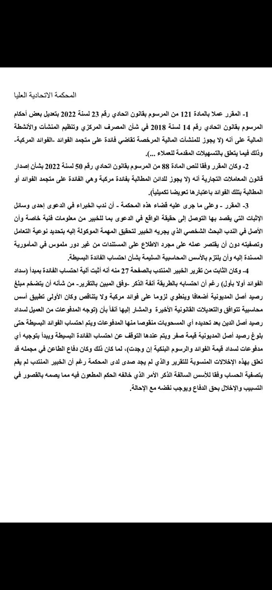 وفقاً للمادة 121من قانون المصرف المركزي والمادة 88 من قانون المعاملات التجاريه- أصدرت المحكمة الاتحادية العليا- مبدأ جميل بعدم جواز تقاضي البنوك فوائد مركبة ويجب خصم المدفوعات من اصل الدين اولاً- وفقاً لطعن رقم 113لسنة2024 تجاري -