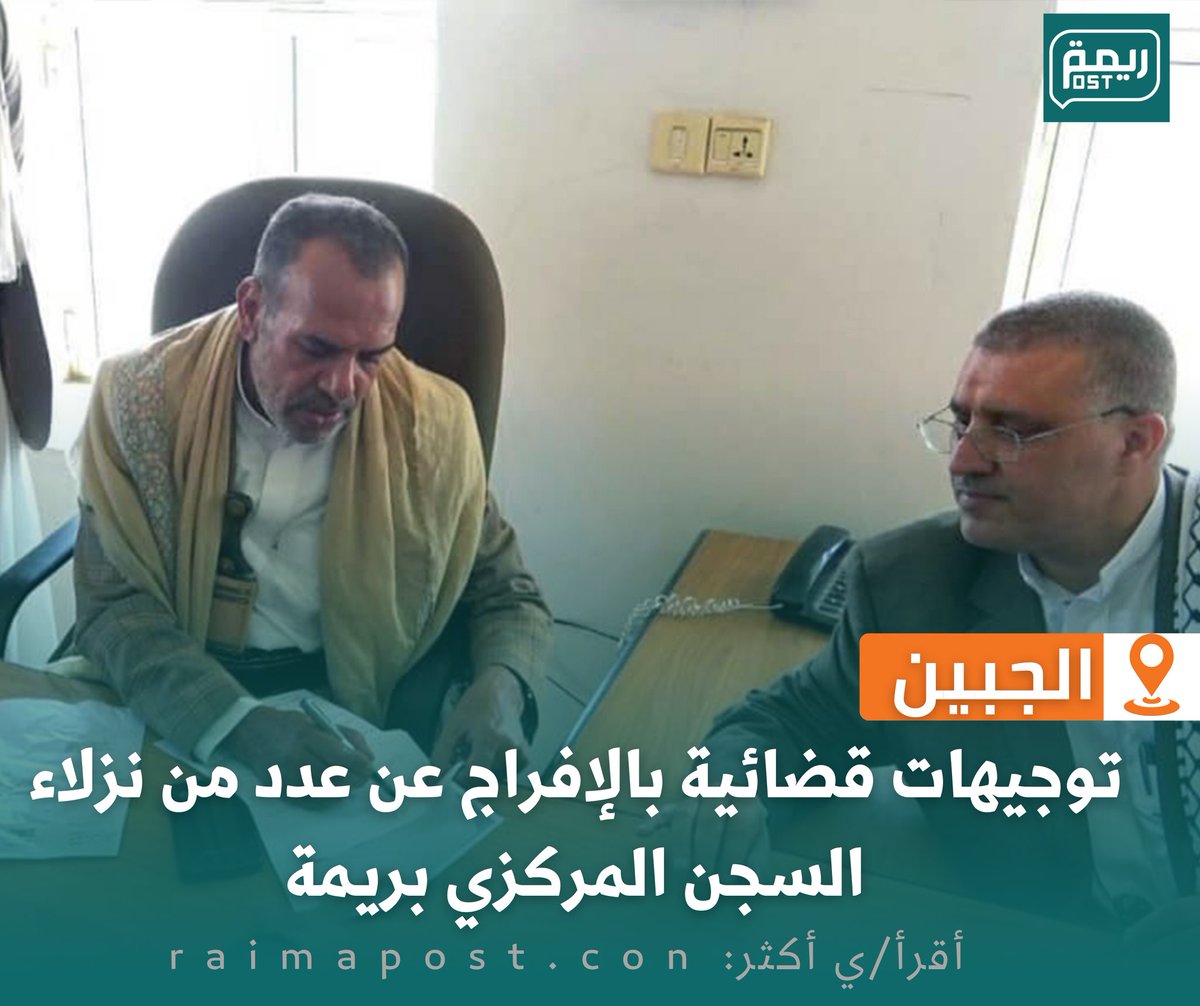 RaimhPost's tweet photo. النائب العام يوجه بالإفراج عن عدد من النزلاء في محافظة ريمة..منهم المشمولين بالتوجية؟أعرف هنا↙️https://t.co/B4asdzqcc6 https://t.co/Jl4Viu6niV