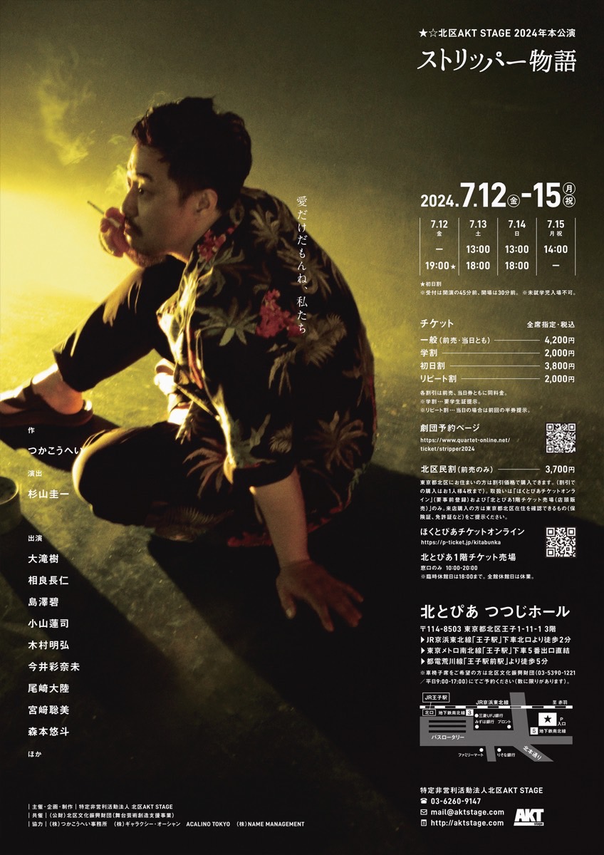 「#ストリッパー物語」昼公演終了！
ご来場いただいたお客様、誠にありがとうございました。
しっかり休んで夜に備えます。

夜公演は18時から🔥
飛び込み大歓迎！ご予約DMにて承ります！
北とぴあ・つつじホールでお待ちしております✨