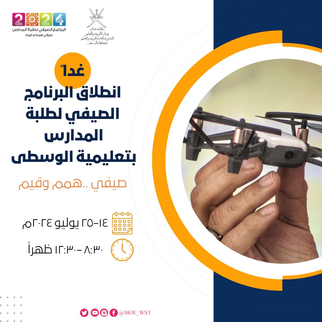EduGovWst's tweet photo. غداً انطلاق البرنامج الصيفي لطلبة المدارس بـ #تعليمية_الوسطى 
#صيفي_همم_وقيم 

@NCGC_MOE https://t.co/Rp6P6R6Cvw
