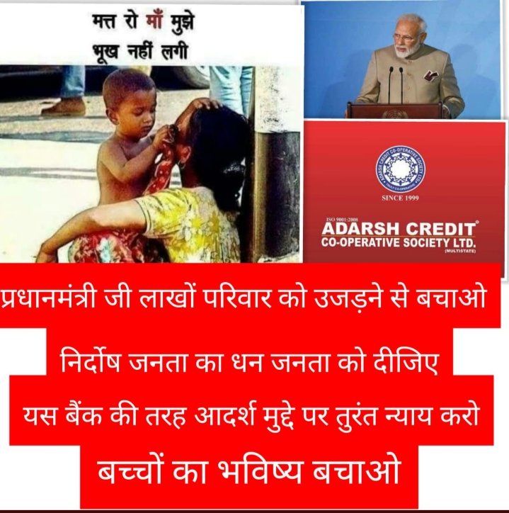 #आदर्श_क्रेडिट_मांगे_न्याय
आदरणीय प्रधानमंत्री महोदय जी गरीब जनता का आदर्श क्रेडिट कोऑपरेटिव सोसाइटी में फंसा हुआ पैसा अति शीघ्र दिलावे ,जनता बहुत परेशान है, विगत 6 साल से दर-दर की ठोकरे खा रही है
<a href="/narendramodi/">Narendra Modi</a> 
<a href="/AmitShah/">Amit Shah</a> 
<a href="/ombirlakota/">Om Birla</a>