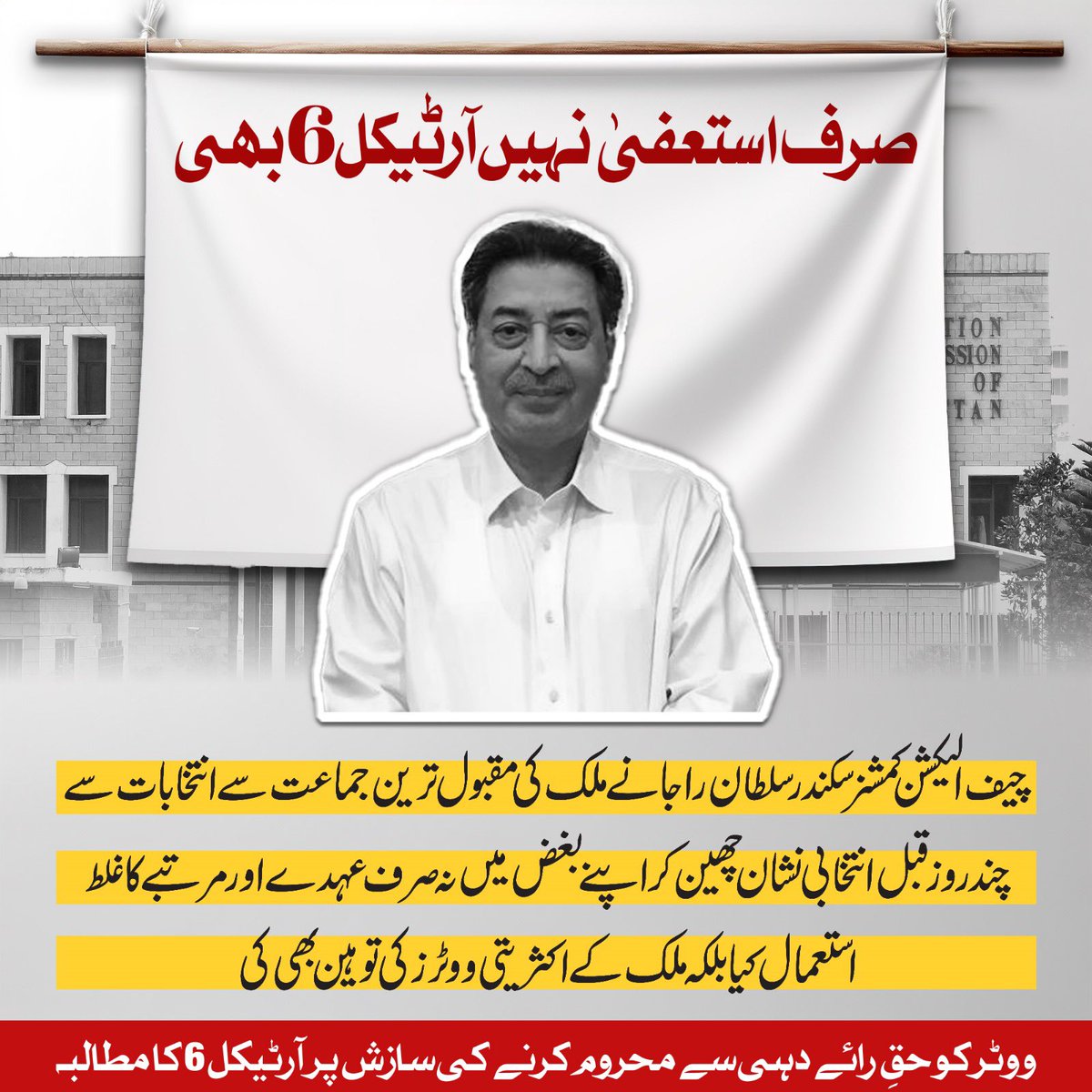 PTIofficial's tweet photo. ملک کی سب سے بڑی جماعت سے انتخابی نشان چھین کر ٹاؤٹ الیکشن کمیشن نے کروڑوں ووٹرز کی توہین کی، انہیں رائے حق دہی سے محروم کرنے کی گھناونی سازش رچائی جس پر سپریم کورٹ کا فل بینچ تک حیران تھا۔ پوری قوم صرف چیف الیکشن کمشنر کا استعفیٰ ہی نہیں بلکہ اس کیخلاف آرٹیکل 6 کا بھی مقدمہ بھی چاہتی ہے۔