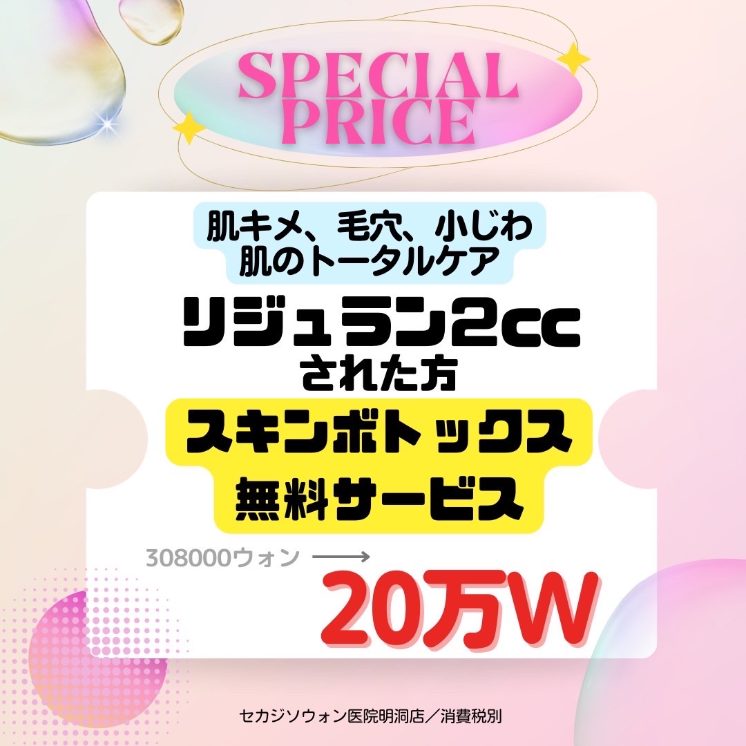 tw_artmake's tweet photo. セカジソウォン医院明洞店🏬 TWARTMAKEです♡
✨リツイートといいねされた方限定✨
夏だけの大特価イベント🌻♡
第1弾は人気のリジュランとスキンボトックス💉
🫧お問い合わせ・ご予約はこちからhttps://t.co/Nucwc1OU8G
#リジュラン　#スキンボトックス　#韓国情報 #韓国整形 https://t.co/ZbED8K2xf1