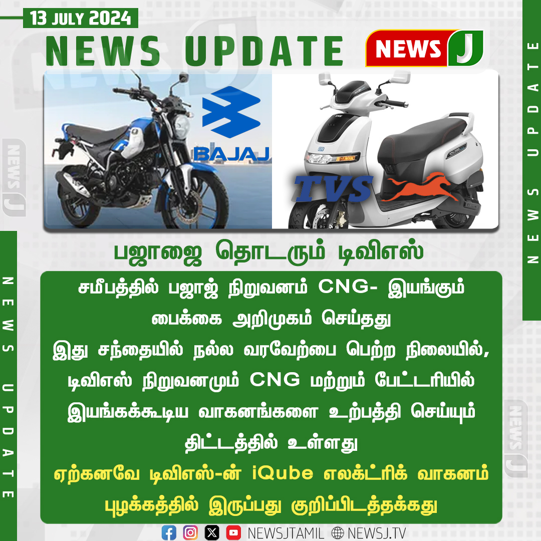 NewsJTamil's tweet photo. பஜாஜை தொடரும் டிவிஎஸ்...
#MotorUpdate #Bajaj #Tvs #Bike #NewsJ https://t.co/FuaL48wuaf