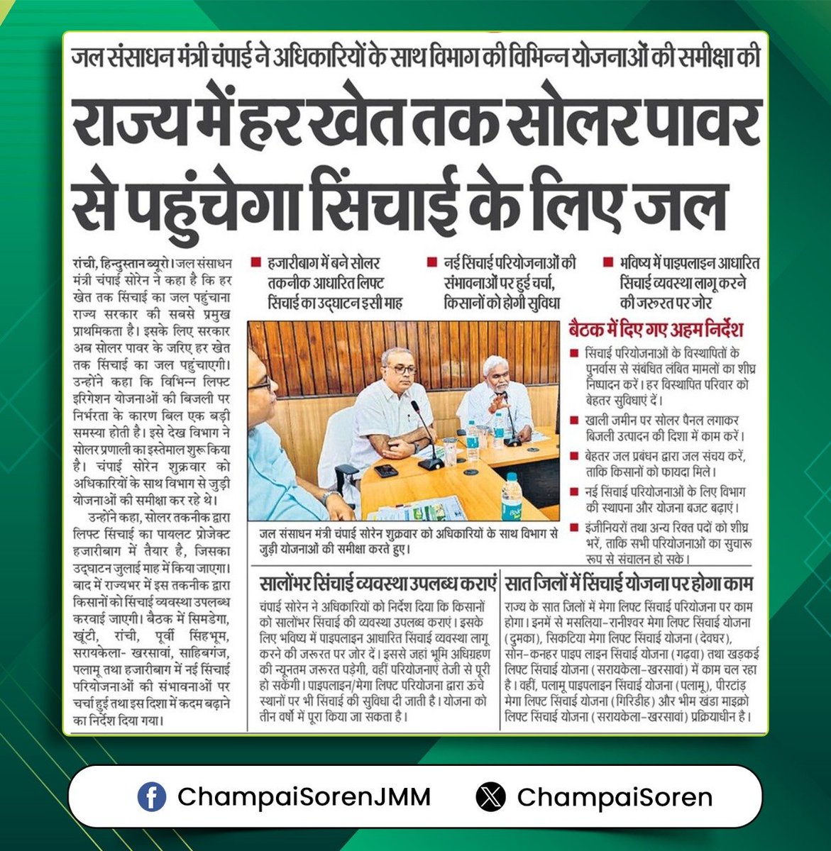 ChampaiSoren's tweet photo. सिंचाई परियोजनाओं में सोलर पॉवर के इस्तेमाल द्वारा हमारी सरकार राज्य की लिफ्ट इरिगेशन परियोजनाओं को बिजली बिल के भार से मुक्त करने के लिए प्रयासरत है। 

झारखंड के हर खेत तक सालों भर सिंचाई हेतु जल पहुंचाना हमारा लक्ष्य है। इसके लिए कई जिलों में नई परियोजनाएं शुरू की जाएंगी। https://t.co/KlO54agUym