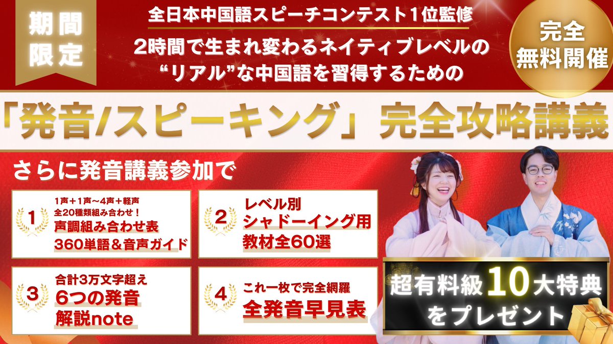 mainichiaharen's tweet image. 【3日で消す】
無料プレゼント企画開始

            \2時間で生まれ変わる！/
   ネイティブレベルの中国語を習得する
    「発音/スピーキング」完全攻略講義

を開催いたします‼️

※参加無料
※参加方法は「さらに表示」のあと

気になる内容は……