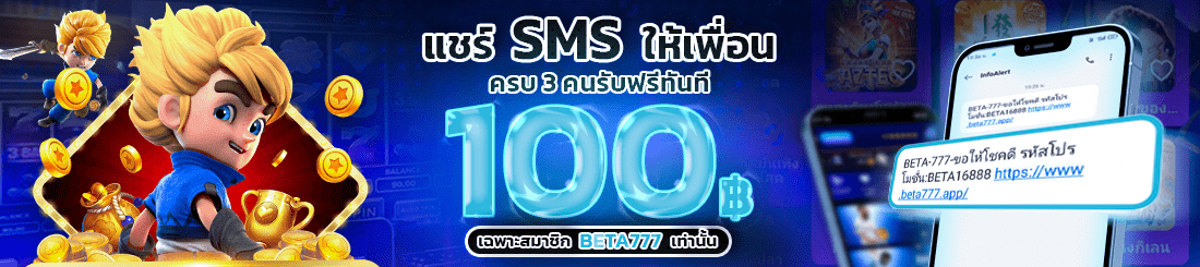 Ryn100webx4's tweet photo. แชร์ SMS ให้เพื่อนครบ 3คน รับฟรีทันที 100 
เฉพาะสมาชิก BETTA777 รายละเอียดดูหน้าเว็บ 

https://t.co/AewFwBXHrd

#นักธุรกิจติดเสพ #เครดิตฟรี https://t.co/a6tfad1YfX