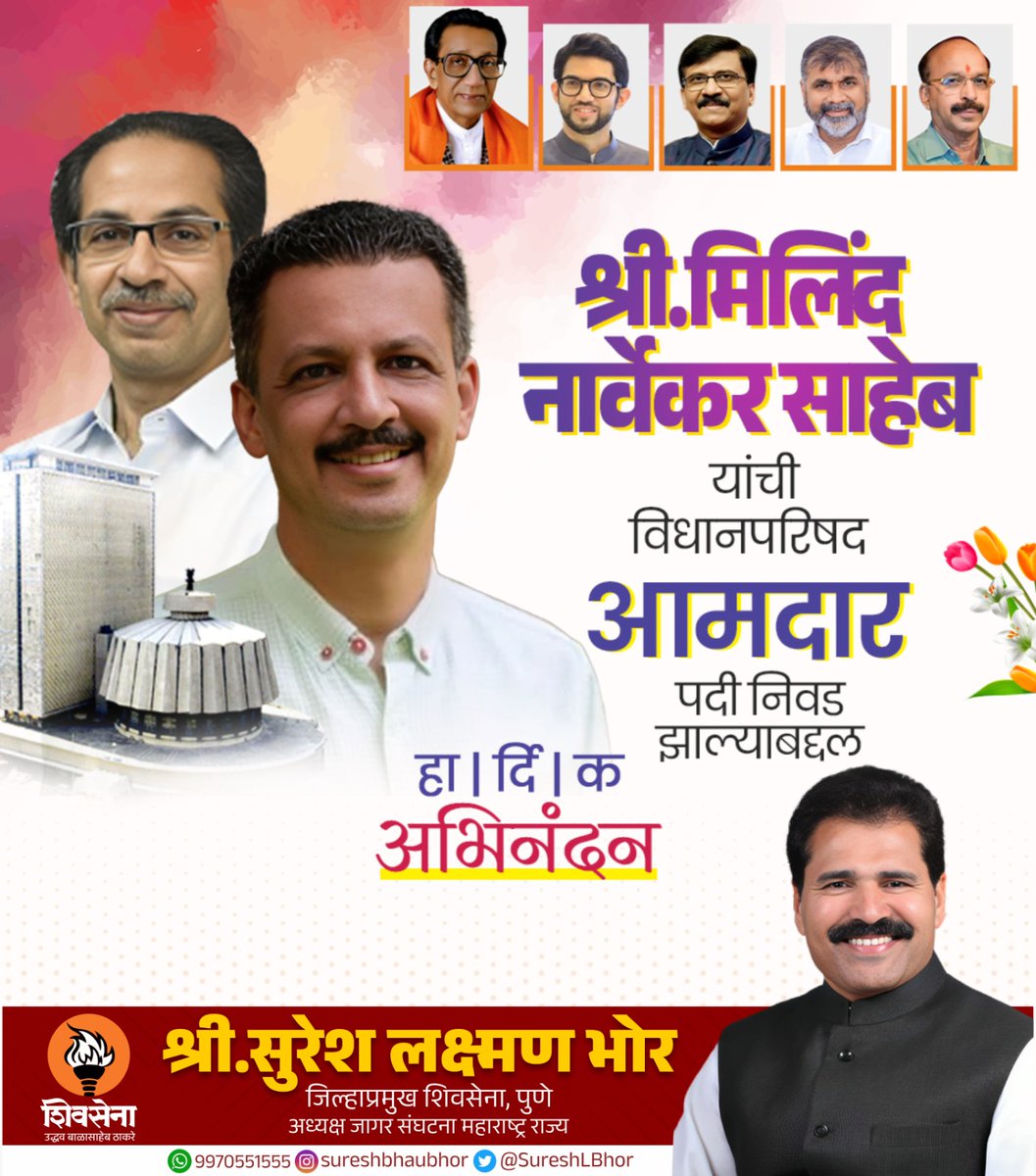 SureshLBhor's tweet photo. शिवसेना (उद्धव बाळासाहेब ठाकरे) पक्षाचे विधानपरिषदेचे उमेदवार शिवसेना सचिव श्री.मिलिंद नार्वेकर जी ह्यांचा विधान परिषद निवडणुकीत दणदणीत विजय झाल्याबद्दल हार्दिक अभिनंदन व पुढील वाटचालीस हार्दिक शुभेच्छा...!!!
@ShivSenaUBT_ @AUThackeray @rautsanjay61 @AhirsachinAhir https://t.co/Pv9viINvnc
