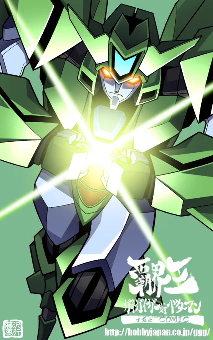 #無言でロボットをあげる見た人もやる hobbyjapan.co.jp/ggg/ #ガオガイガー #ベターマン #覇界王