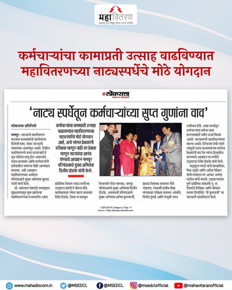 MSEDCL's tweet photo. नाट्य स्पर्धेतून कर्मचाऱ्यांच्या कलागुणांना वाव मिळतो व याच उत्साहाने सर्व कर्मचाऱ्यांनी या स्पर्धेतून सकारात्मक गोष्टी आत्मसात करून आपल्या कामाप्रती नवीन ऊर्जा निर्माण करावी असे आवाहन महावितरणच्या अकोला परिमंडलाचे मुख्य अभियंता श्री. सुहास रंगारी यांनी केले आहे.

#MSEDCL https://t.co/GSIVPdZhmQ