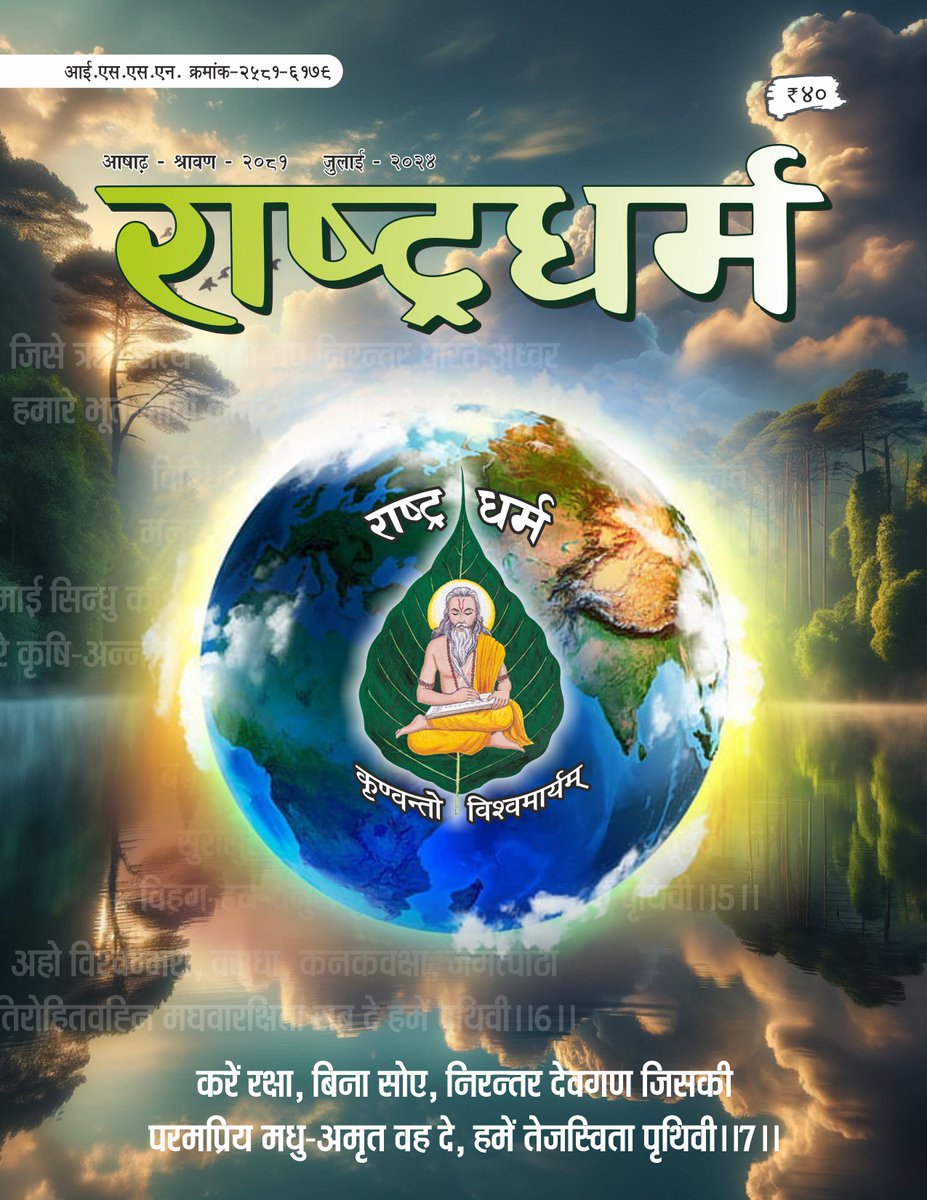 करें रक्षा, बिना सोए, निरन्तर देवगण जिसकी
परमप्रिय मधु-अमृत वह दे, हमें तेजस्विता पृथिवी।।7।।
राष्ट्रधर्म मासिक का जुलाई 2024 अंक। 
<a href="/manojkantmishra/">मनोजकान्त</a> <a href="/PawanputraBadal/">Dr. Pawanputra badal</a>