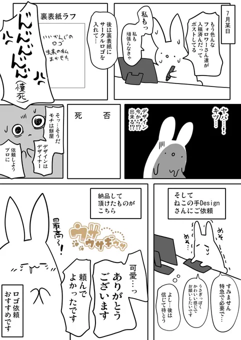 サークルロゴデザインを依頼した話
みてみて サークル ウサウサギウサのロゴです
嬉しい～～～🐰💞

今回、激かわいい弊サークルロゴを作って下さったのは
ねこの手Design/@nekonote_d 様
大満足の逸品に仕上げて下さりました
ずっと使いますこのロゴ
最高……! 