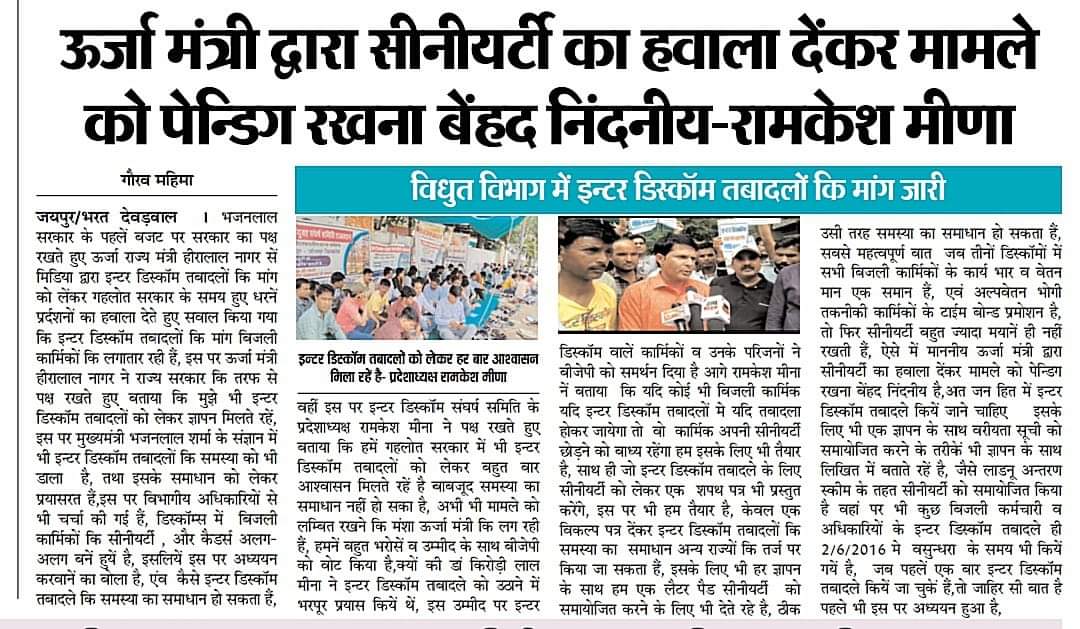 DineshY27700105's tweet photo. सिनियर्टी का हवाला देकर #interediscomtransferpolicy पैंडिग रखना निंदनीय कार्य हैं,हम विद्युत कर्मचारी इसका विरोध करते हैं।
@RajCMO @bhjanlalsharma @hlnagar @DrKirodilalBJP @KumariDiya @1stIndiaNews @SachBedhadak https://t.co/oDLDu9LfK0