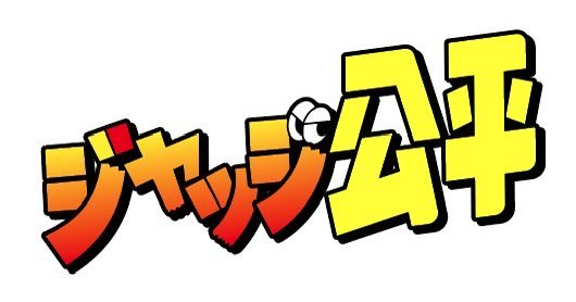 dddddodge's tweet photo. 審判の気持ちを代弁してるから需要あるのかな？

「キャッチ○平」も考えてるけど○が埋まらない👀 https://t.co/h5mbK4Vsxh