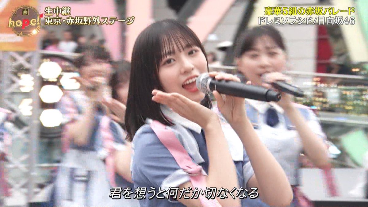 正源司陽子 #音楽の日 #日向坂46_ドレミソラシド
