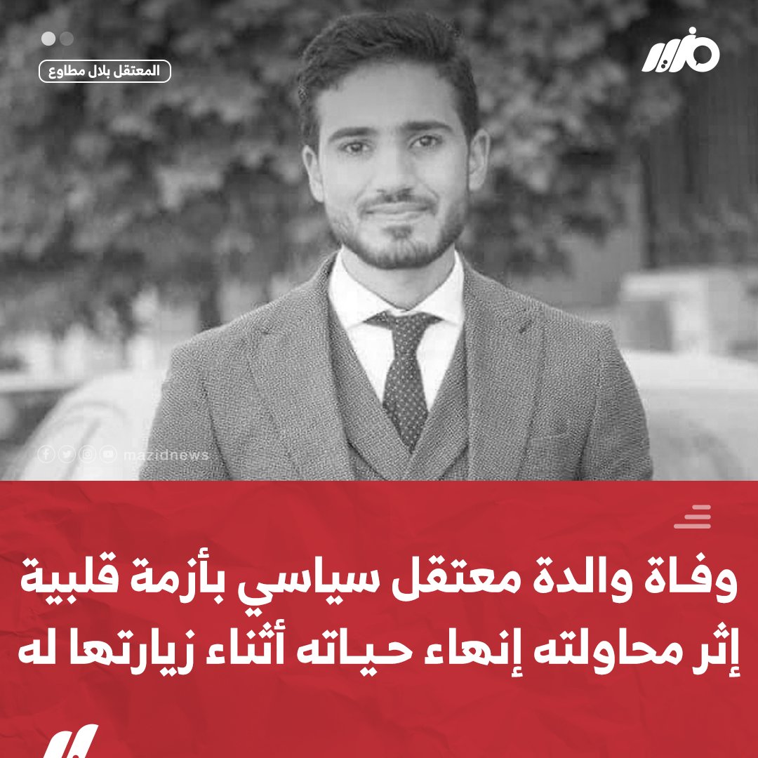 MazidNews's tweet photo. وفاة والدة المعتقل السياسي بلال مطاوع الطالب في كلية الطب والمحبوس منذ 2019 بأزمة قلبية إثر محاولة نجلها إنهاء حياته أمامها بسبب التضييق عليها أثناء زيارتها له في سجن بدر1 
#مزيد https://t.co/LFo0G6d8Pu