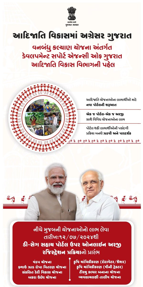 માનનીય વડાપ્રધાન શ્રી નરેન્દ્રભાઈ મોદીના દિશાદર્શનમાં તથા મુખ્યમંત્રી શ્રી ભૂપેન્દ્રભાઈ પટેલના નેતૃત્વમાં રાજ્ય સરકારની આદિજાતિ યોજનાઓના લાભાર્થીઓ માટે પહેલ.
આદિવાસી બાંધવોના સર્વગ્રાહી કલ્યાણની પ્રતિબદ્ધતા સાથે ડી-સેગ સહાય પોર્ટલનો શુભારંભ.
#GujaratTribalDevelopmet