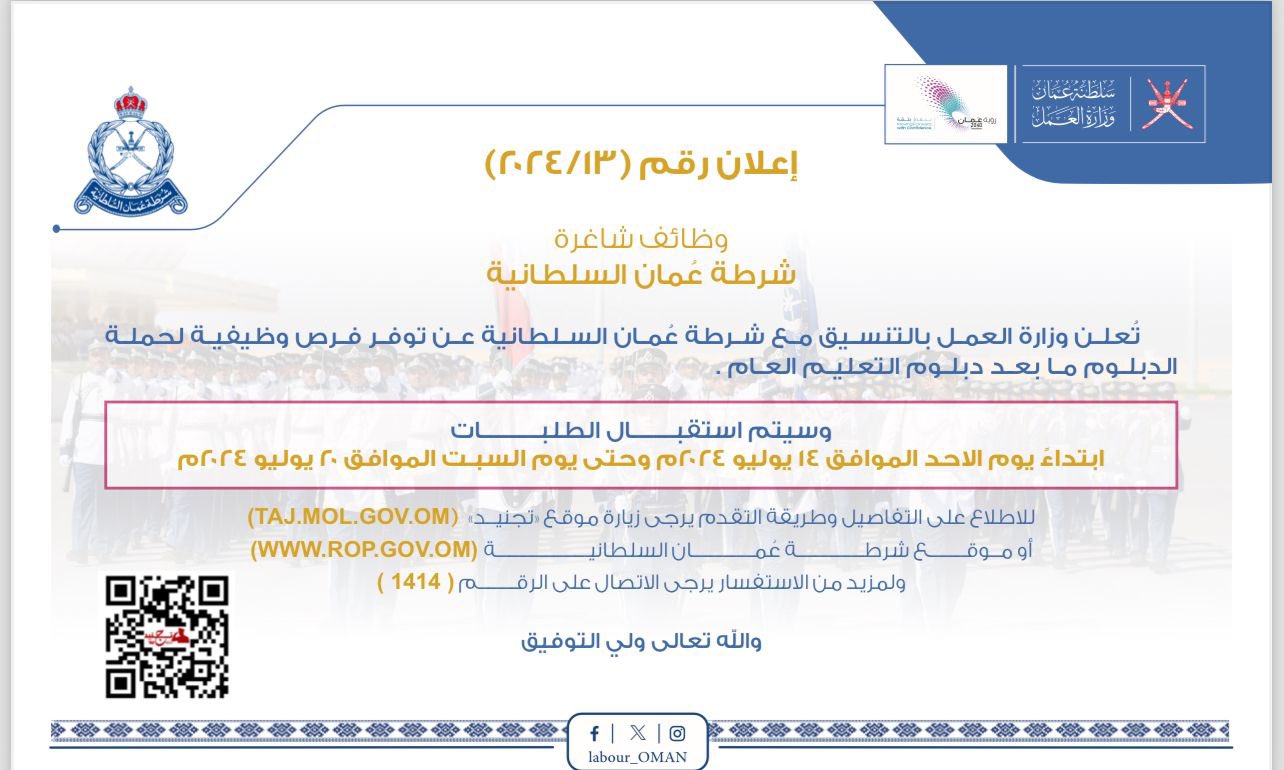 تُعلن‫ #وزارة_العمل‬ بالتنسيق مع شرطة عُمان السلطانية ‪ عن توفر فرص وظيفية لحملة دبلوم ما بعد دبلوم التعليم العام، وذلك ابتداء من يوم الأحد الموافق 14 يوليو2024م، وحتى يوم السبت الموافق 20 يوليو 2024م.