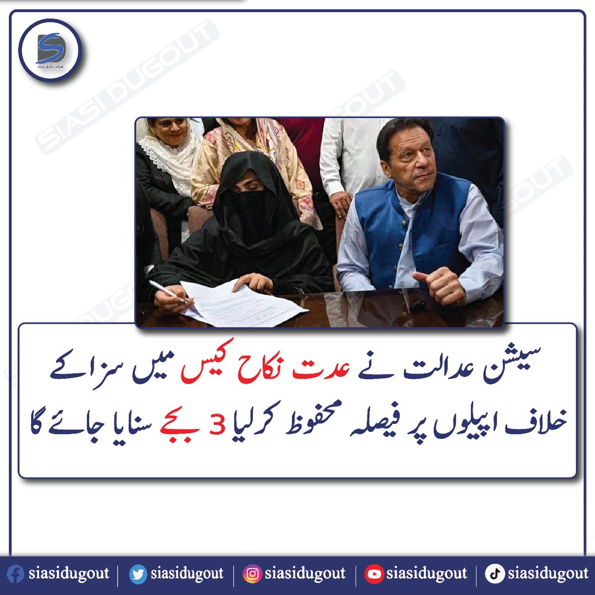 futuristicwire's tweet photo. سیشن عدالت نے عدت نکاح کیس میں سزا کے خلاف اپیلوں پر فیصلہ محفوظ کرلیا 3 بجے سنایا جائے گا
#idatcase #imrankhan https://t.co/vOTDxdxgaO