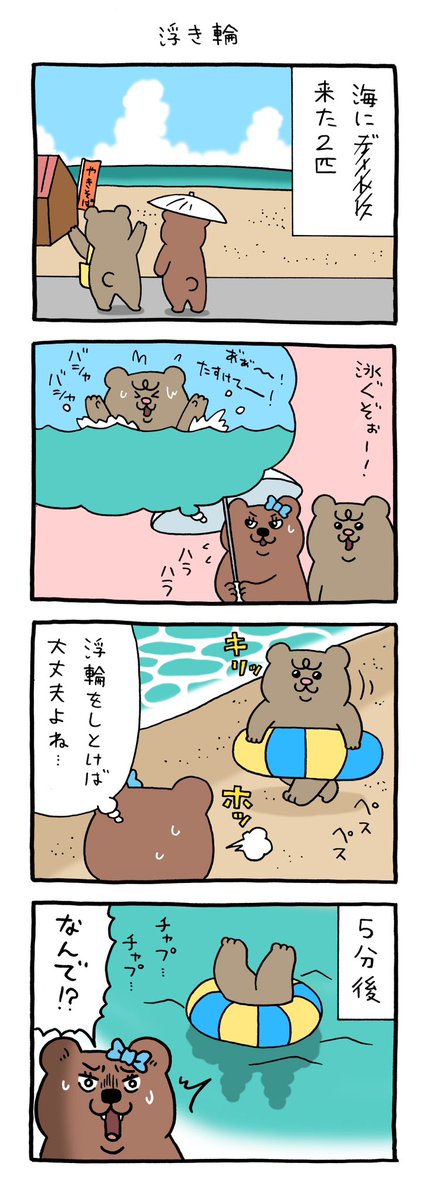 4コマ漫画  悲熊「浮き輪」