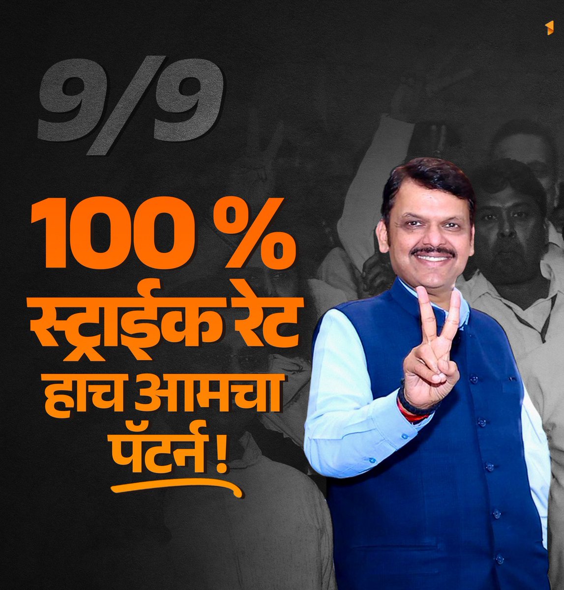 kishor0333's tweet photo. 9/9 👍🏼

100 स्ट्राईक रेट, हाच आमचा पॅटर्न !!!
@ANULOMMH 
@AnulomIchche 
@SujataM71 
@BJP4India https://t.co/8CisuXiMqE