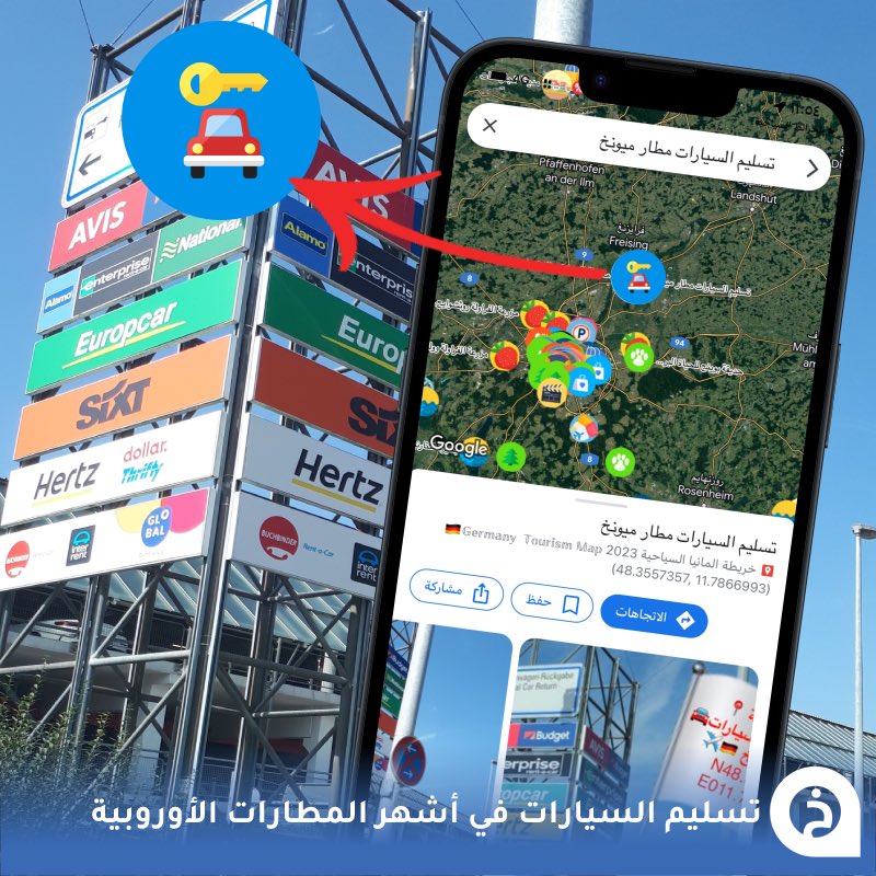 TouristMapsApp's tweet photo. مواقع تسليم السيارات المُستأجرة في أشهر المطارات الدولية الأوروبية 🚗🔑📍🇪🇺✈️
[تحديث]↓

مطار ميونخ🇩🇪
📍https://t.co/z0HjaDhvYx

مطار جنيف🇨🇭(القسم السويسري)
📍https://t.co/eaCAAYoXR3

مطار جنيف🇨🇭(القسم الفرنسي)
📍https://t.co/sYnLd5t0F9

مطار فيينا🇦🇹
📍https://t.co/TgDMlZEZOb

مطار إسطنبول🇹🇷
📍https://t.co/RONZxCwHsF

مطار فرانكفورت🇩🇪
📍https://t.co/3CGciNJ6oV

مطار زيورخ🇨🇭
📍https://t.co/6emzCw7T8R

مطار سالزبورغ🇦🇹
📍https://t.co/sXW31cRmJq

مطار ميلانو🇮🇹
📍https://t.co/w2pZbIPGoZ

مطار روما🇮🇹
📍https://t.co/iTO7h5hY8R

مطار فينيسيا🇮🇹
📍https://t.co/HIADX9tJzk

مطار باريس🇫🇷
📍https://t.co/kjCUdnO96M

مطار برشلونة🇪🇸
📍https://t.co/G0wZIJ26pc

مطار مدريد🇪🇸
📍https://t.co/0JYv86cM7L

مطار ليوبليانا🇸🇮
📍https://t.co/vktXvoAinQ

مطار براغ🇨🇿
📍https://t.co/XfHGCtpvUe

مطار أمستردام🇳🇱
📍https://t.co/s8xpjRFv28

مطار بودابست🇭🇺
📍https://t.co/uc7VpEneJA

مطار وارسو🇵🇱
📍https://t.co/RgyS37jKh2

مطار كراكوف🇵🇱
📍https://t.co/pzh9IcNgVy

مطار أوسلو🇳🇴
📍https://t.co/KQNjzIWcu0

مطار بوخارست🇷🇴
📍https://t.co/3PNzgOI3qL

مطار سراييفو🇧🇦
📍https://t.co/NE7v2sr9QU

مطار بروكسل🇧🇪
📍https://t.co/BUafvjIPCa

مطار زغرب🇭🇷
📍https://t.co/jKpJ6kyaHr

مطار براتسلافا🇸🇰
📍https://t.co/dMfmt89KKd

مطار تيرانا🇦🇱
📍https://t.co/vSOMulDHNg

مطار بريشتينا🇽🇰
📍https://t.co/GPwAvJSYls

• جميع الأماكن مُضافة في الخرائط السياحية تحت الرمز الموضّح في الصورة المُرفقة↓