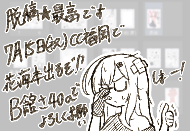 オラー!!!!やってやったぞ!!!!!!
脱稿☆最高です。
7月15日開催のCC福岡60で突発花海本出るぞ!!!!!!!!!!!!!!!
B館のさ40aでよろしくね!!!!!!!!!!!!!!!!!!!!!! 