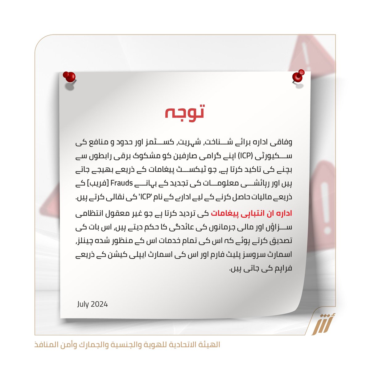 UAEICP's tweet photo. .
تنويه هام
__
@tdrauae
@cscgovae
#الهيئة_الاتحادية_للهوية_والجنسية_والجمارك_وأمن_المنافذ #الإمارات #الهوية_والجنسية #الخدمات_الذكية #مشاركة_المحتوى #أمان_البيانات #حماية_الخصوصية
#UAE #UAEICP #SMARTSERVICES #SharingContent #DataSafety #privacyprotection https://t.co/gA9FwUEceS