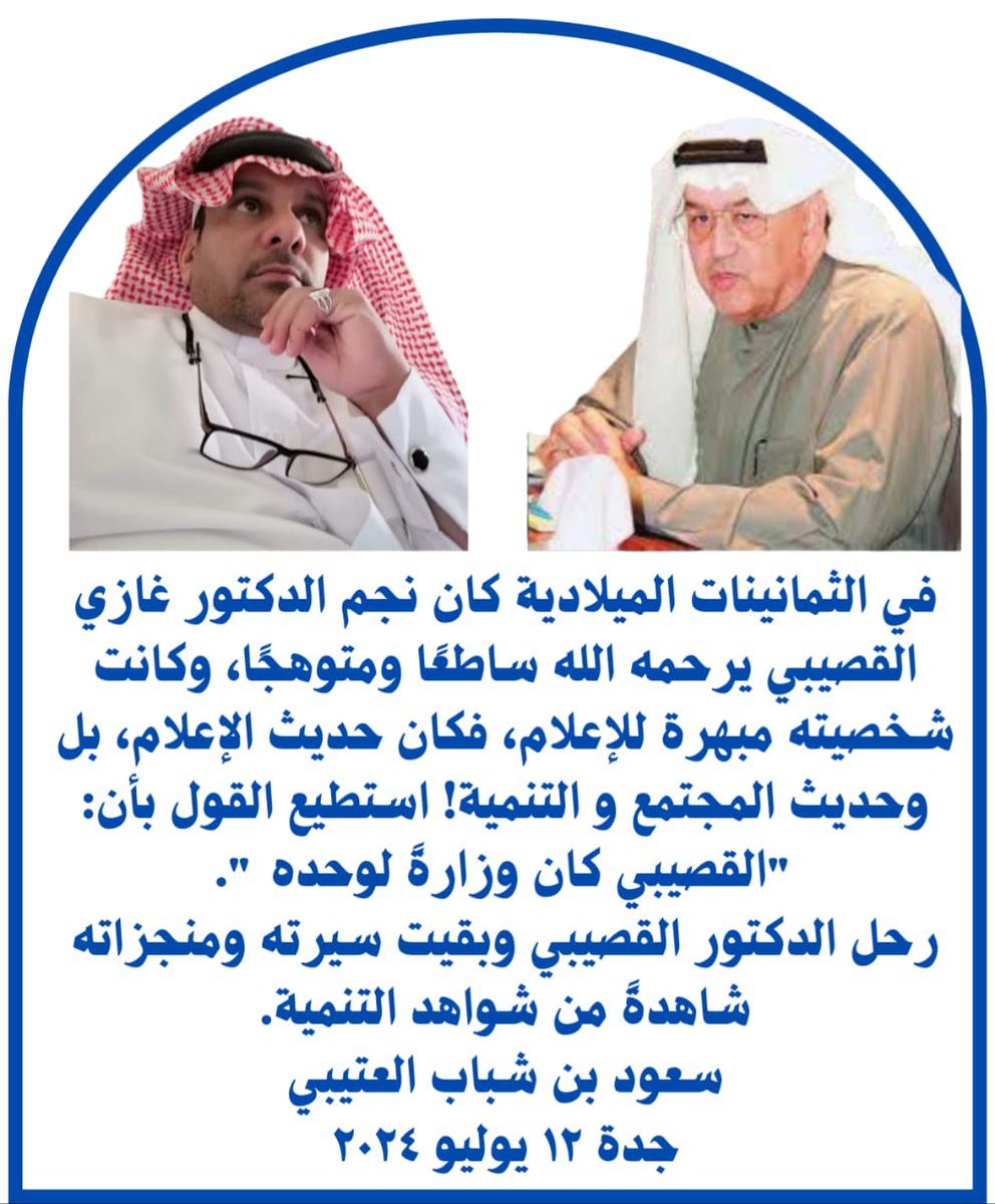 القصيبي الذي أبهر صحافة الثمانينات ....