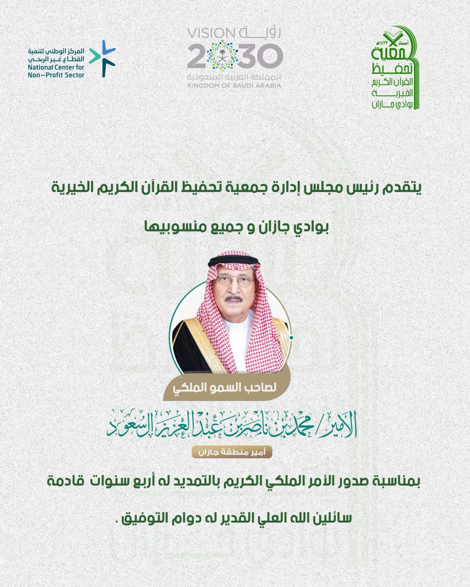 Quran_W_J's tweet photo. يتقدم رئيس مجلس إدارة #جمعية #تحفيظ #القرآن #الكريم #الخيرية #بوادي #جازان و جميع منسوبيها
#لصاحب_السمو_الملكي_الامير_محمد_بن_ناصر_بن_عبدالعزيز⁩
 أمير #منطقة #جازان
بمناسبة صدور الأمر الملكي الكريم بالتمديد له أربع سنوات قادمة
سائلين الله العلي القدير له دوام التوفيق . https://t.co/px2yFA2JQZ