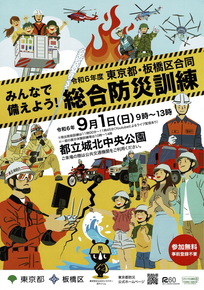 miya_tac's tweet photo. 皆さんお疲れ様です宮本です。
前述しております「令和６年度 東京都・板橋区合同総合防災訓練 実施概要」を共有させて頂きます。
なかなか眼前で見ることの出来ない「日本最大規模」の防災訓練です。　ぜひお時間のご都合をつけてご来場くださいませ。
※以下は2024年6月19日に公開された「令和6年度 東京都・板橋区合同総合防災訓練の概要案」でありますが、適時改定されている事のご理解をお願い申し上げます。

1. 日時等
日時: 令和６年９月１日（日） 9時00分～13時00分
会場: 都立城北中央公園ほか
参加関係団体: 東京都、板橋区、警察、消防、自衛隊、医師会、歯科医師会、災害時協定団体、地域団体ほか

2. 訓練目的
能登半島地震の教訓と地域防災計画の改定をふまえ、「自助・共助による地域防災力の向上」と「自治体、関係機関及び協定団体との連携強化」を意識した実践的な訓練が実施されます。

3. 被害想定
震源: 首都直下地震（都心南部直下地震）
地震の規模: M7.3、最大震度7
時刻: 冬の夕方18時（本訓練では、夏の午前8時と読み替える）
風速: 8m/s

4. 主な訓練内容（予定）
8月30日（金）
・訓練名: 本部審議訓練
訓練内容: 地震発生時の災害対策本部の運営手順等を、都と板橋区がTV会議で確認します。
場所: 東京都庁、板橋区災害対策本部室
参加者: 東京都知事、板橋区長、東京都各局、気象庁等

8月31日（土）
訓練名: 緊急支援物資輸送訓練
訓練内容: 外部搬入された物資を分別し、各避難所に輸送します。
場所: MFLP・LOGIFRONT東京板橋
参加者: 災害時輸送業務協定団体

訓練名: 避難所運営訓練
訓練内容: 避難所の開設、運営、炊き出し、資機材取り扱い訓練
場所: 桜川中学校
参加者: 桜川支部住民

9月1日（日）
訓練名: 救出救助訓練
訓練内容: 関係機関が連携した救出救助、道路啓開訓練
場所: 城北中央公園陸上競技場
参加者: 消防、自衛隊、消防団、18支部住民、北豊島工科高校生他

訓練名: 自助・共助訓練
訓練内容: 救助・救護、初期消火等の体験型訓練
場所: 城北中央公園野球場
参加者: 区民、関係機関等

訓練名: 展示・体験訓練
訓練内容: 関係機関による展示・実演訓練
場所: 城北中央公園野球場
参加者: 区民、ライフライン事業者等

訓練名: 広域避難訓練
訓練内容: 協定自治体への避難訓練
場所: 協定締結自治体
参加者: 未定

訓練名: 医療救護活動訓練
訓練内容: 災害拠点病院及び緊急医療救護所における訓練
場所: 桜川小学校
参加者: 区民等

訓練名: 検視・検案身元確認訓練
訓練内容: 検視・検案・身元確認訓練
場所: 板橋第一中学校
参加者: 警察、医師会、歯科医師会

訓練名: いたばし防災＋フェア
訓練内容: 防災啓発イベント
場所: 上板橋体育館
参加者: 区民等

なお、城北ドローンオフィスでは9月1日に行われる「救出救助訓練」と「展示・体験訓練」（20240713現在）に出動を予定しております。　ぜひ、皆様のご来場を心よりお待ちしております🤗