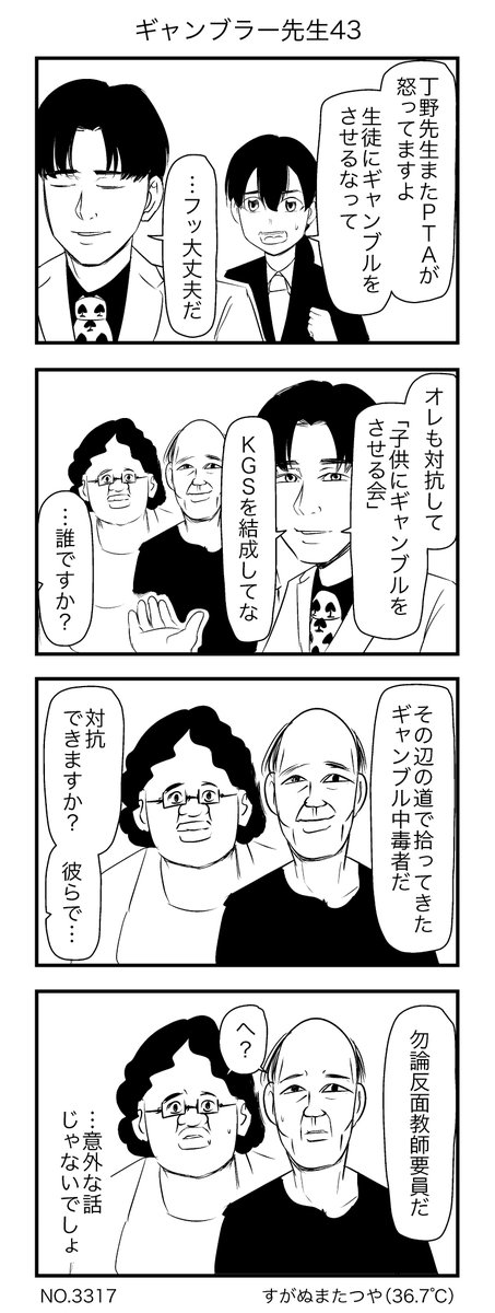 ギャンブラー先生
