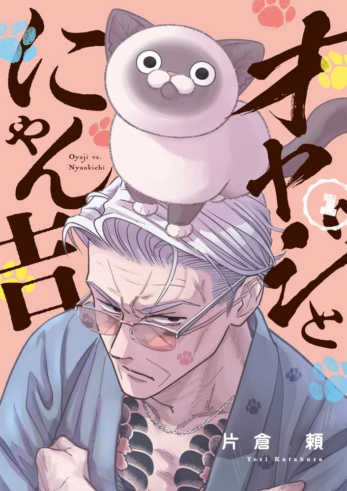 #正直に言いますリポストしまくってほしいですそしてフォローしてほしいです 元極道と野良猫が仲良くケンカするマンガはいかがでしょうか!🐾