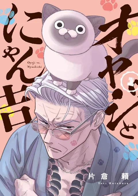 #正直に言いますリポストしまくってほしいですそしてフォローしてほしいです   元極道と野良猫が仲良くケンカするマンガはいかがでしょうか!🐾