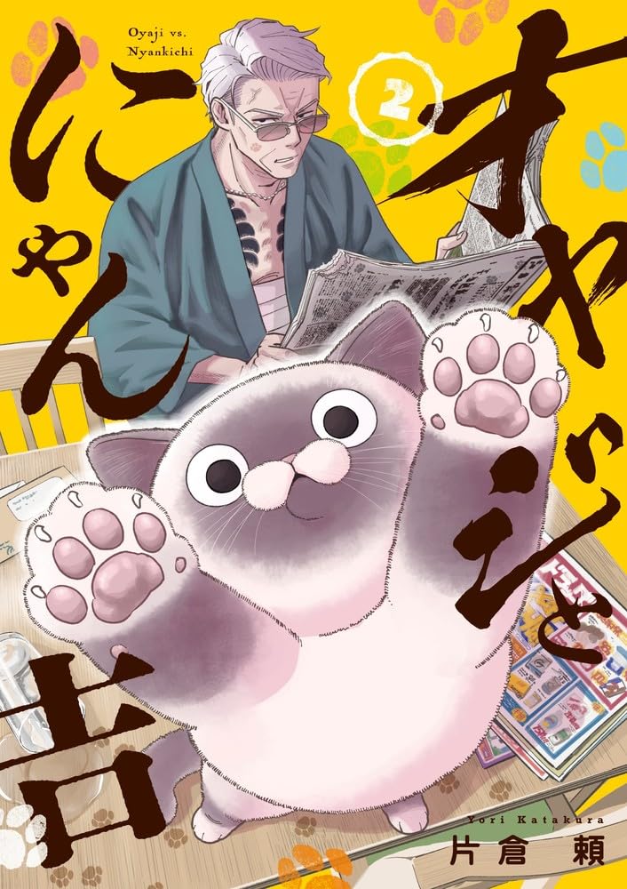#正直に言いますリポストしまくってほしいですそしてフォローしてほしいです 元極道と野良猫が仲良くケンカするマンガはいかがでしょうか!🐾