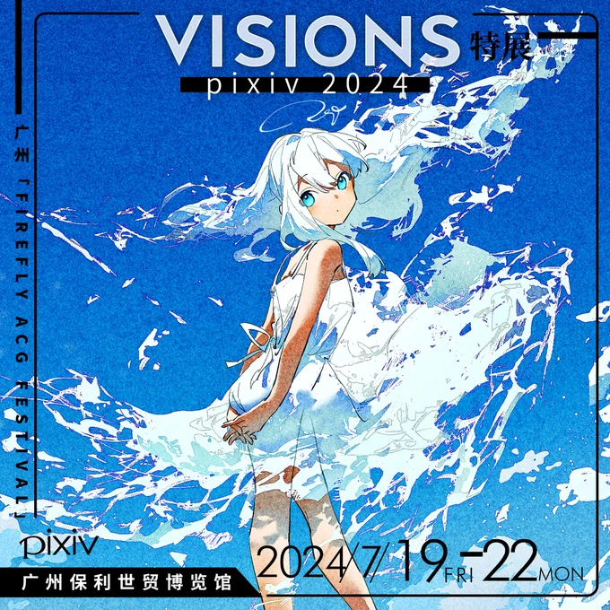 7月19日より中国・広州で開催されるイベント『FIREFLY ACG FESTIVAL』のVISIONS特展にてイラストを展示いただいてます!詳細は引用元ポストをご確認ください #VISIONS特展
