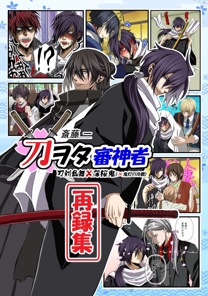 【刀剣乱舞×薄桜鬼】
夏コミ新刊2冊目は『刀ヲタ審神者』1と2をまとめた再録集です!鬼滅×鬼徹は入稿しました✌️

『心伝』で斎藤さんと孫六の関係というかゲームで言って欲しかったセリフを言ってくれスッキリしたので、ようやく二人の再会を描ける日が来た感じです👍✨

残り原稿頑張ってきます💪 