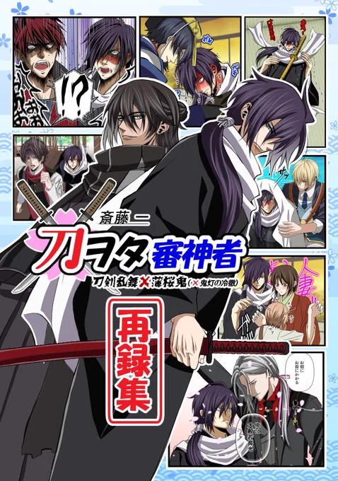 【刀剣乱舞×薄桜鬼】
夏コミ新刊2冊目は『刀ヲタ審神者』1と2をまとめた再録集です!鬼滅×鬼徹は入稿しました✌️

『心伝』で斎藤さんと孫六の関係というかゲームで言って欲しかったセリフを言ってくれスッキリしたので、ようやく二人の再会を描ける日が来た感じです👍✨

残り原稿頑張ってきます💪 