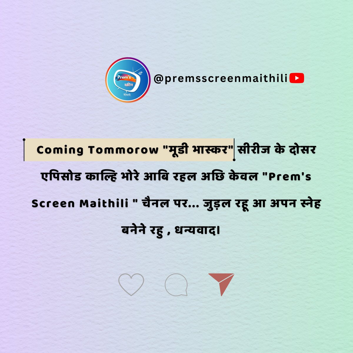 Coming Tommorow ... 👉🏻 only on youtube.com/@premsscreenma…
channel par.. stay tuned 📷📷📷

<a href="/prempkofficial/">𝐏𝐑𝐄𝐌 𝐏𝐑𝐀𝐊𝐀𝐒𝐇 𝐊𝐀𝐑𝐍 🎤 🇮🇳</a> <a href="/Bhaskarjha09/">Bhaskar Jha</a> 
#maithili #comedy #mithila #premsscreenmaithili #moodybhaskar #series #mithilanchal #YouTube #laugh #entertainmentindustry  #US